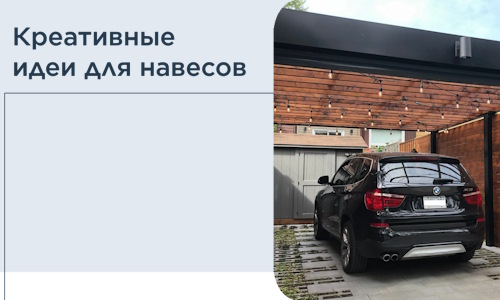 Креативные идеи для навесов от РадиДОМА-Врн