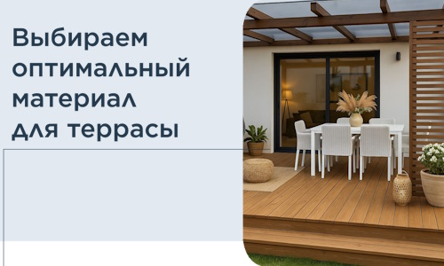Выбираем оптимальный материал для террасы в Воронеже