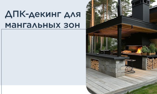 ДПК-декинг для мангальных зон в Воронеже